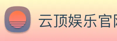 云顶娱乐官网首页 Logo